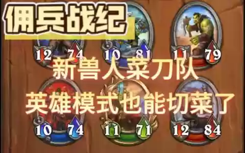 佣兵战绩兽人阵容搭配攻略插图1