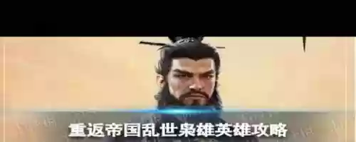 乱世枭雄阵容搭配插图1