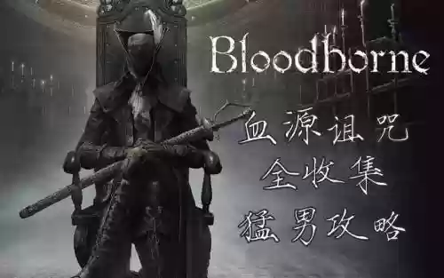 游戏血源攻略视频解说视频解说视频_1插图