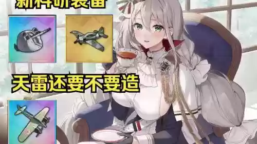 碧蓝航线二期科研武器插图1