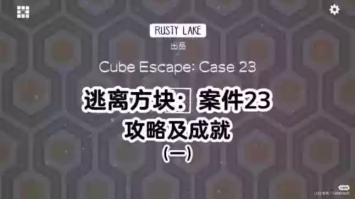 方块逃脱case23攻略插图1