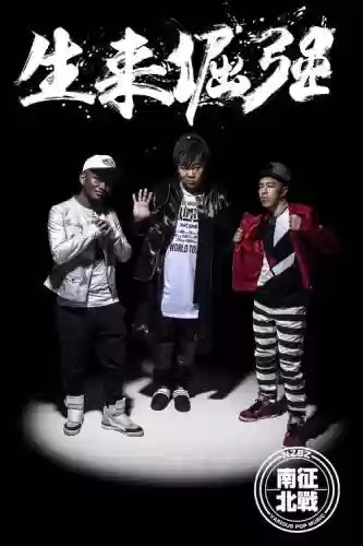 倔强首发阵容插图