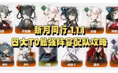 月轮阵容搭配2020插图1