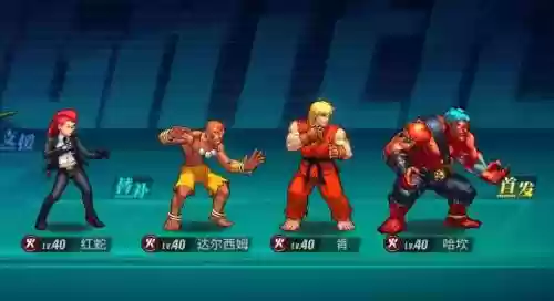 街霸对决阵容插图
