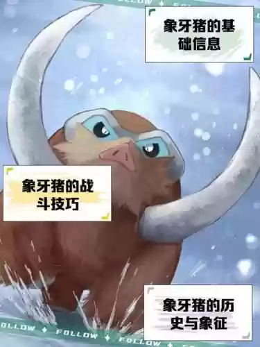象牙猪阵容搭配插图1