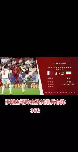 伊朗阵容布局插图1