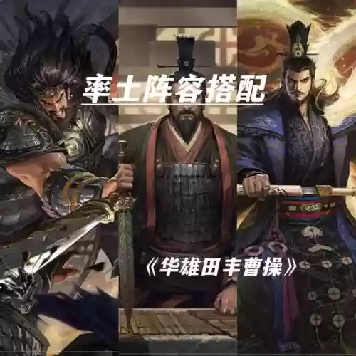 曹操阵容率土之滨_1插图