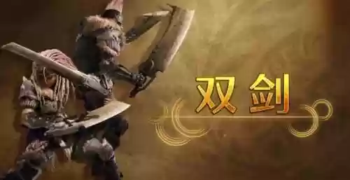 怪物猎人世界双武器是什么样的插图1