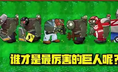 巨人僵尸阵容插图