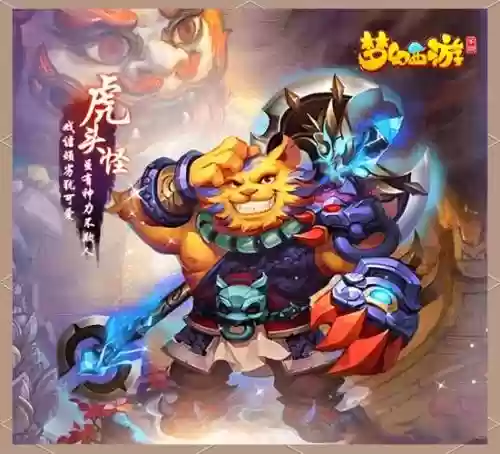 梦幻西游虎头怪背景插图