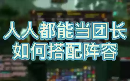 团长阵容搭配插图1