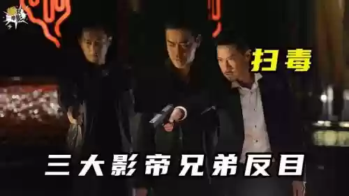 港片兄弟阵容_1插图1