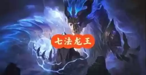 剑魔龙王阵容_2插图1