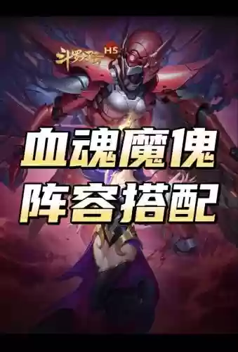 傀搭配阵容插图