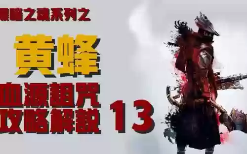 游戏血源攻略视频解说视频解说视频_1插图1