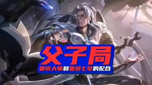 鲁班父子阵容搭配_1插图1