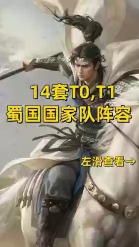 蜀国刺客阵容插图1