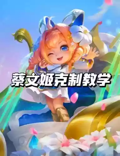 搭配蔡文姬阵容插图