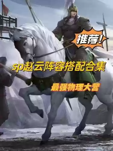 赵云开荒搭配阵容插图