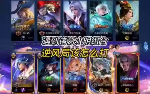 小明搭配诸葛阵容_1插图1