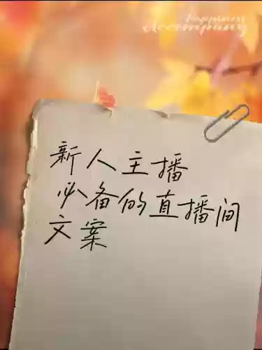 直播阵容文案_1插图1