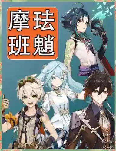魈阵容攻略_1插图1