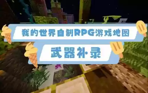 我的世界rpg武器制作插图1