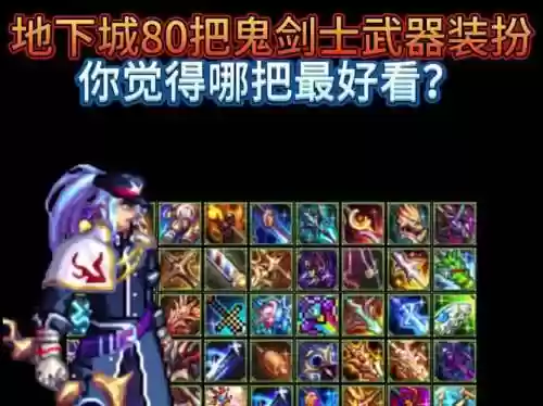 dnf鬼剑全武器外观插图1