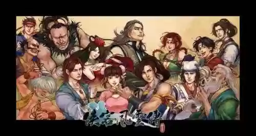 侠风传阵容插图1