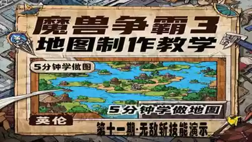魔兽无敌斩技能怎么做_2插图