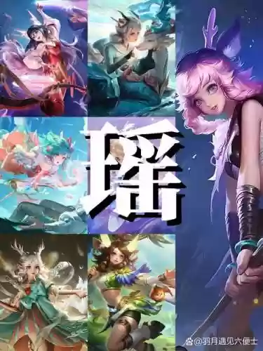 瑶特殊阵容插图