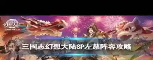 SP左慈搭配什么阵容插图1