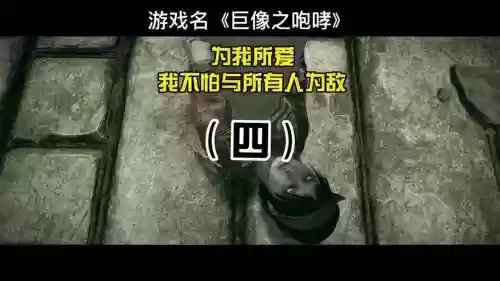 巨像之咆哮详细攻略插图1