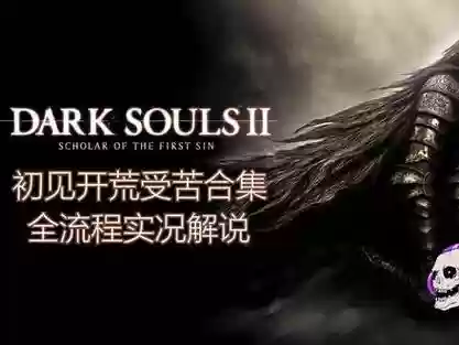 原罪学者dlc3攻略插图