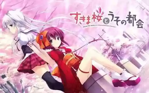 隙间樱花与谎言都市可攻略插图1