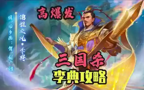 攻略界李典_1插图