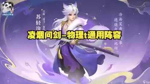 凌烟问剑阵容搭配最新插图