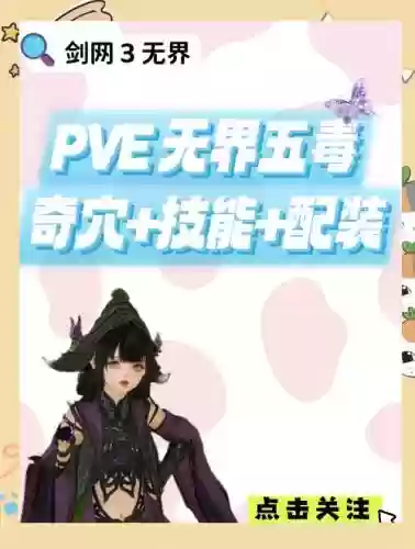 剑三到五毒升级攻略_1插图1