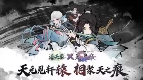 天之痕联动阵容插图1