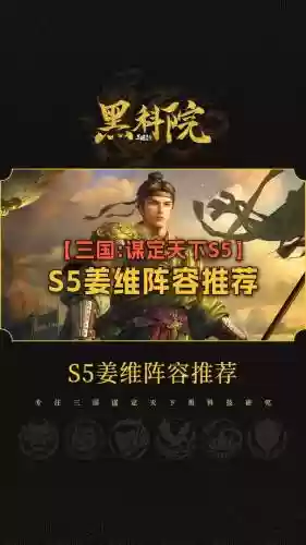 姜维后期阵容搭配插图1