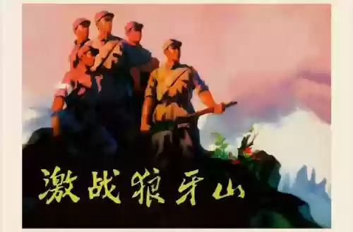 狼牙山翻山阵容插图