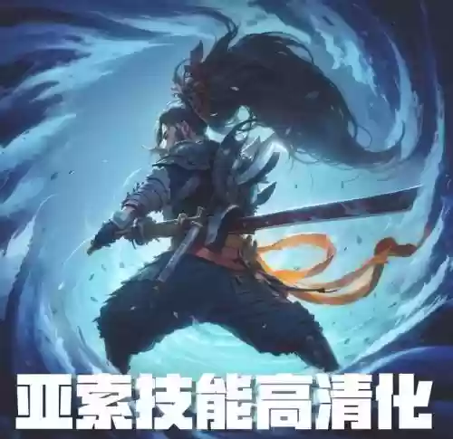 亚索出门带什么技能插图1