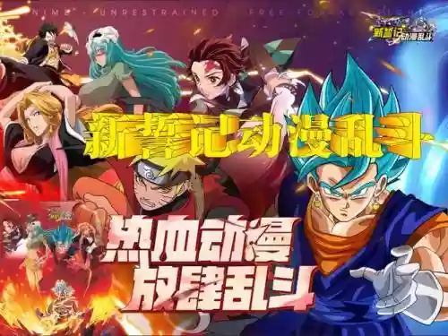 动漫阵容对战插图1
