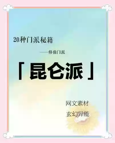 昆仑派攻略插图