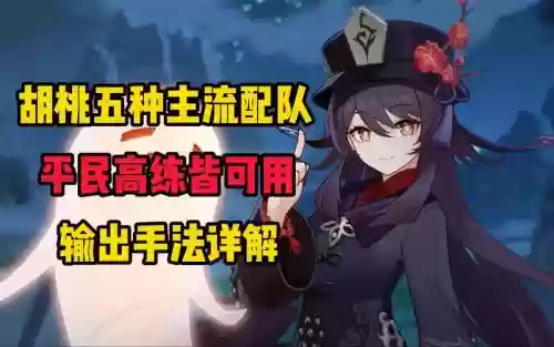 胡桃配套阵容_1插图