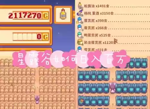 星露谷赚钱攻略插图