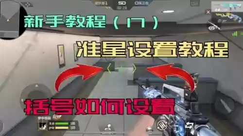 cf武器准心有个括号怎么取消插图1