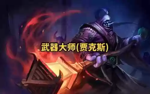 武器大师被动是什么_1插图1