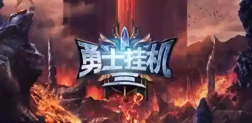 勇士挂机攻略插图1