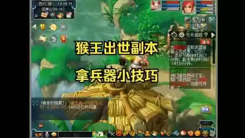 猴王出世副本最后找装备插图